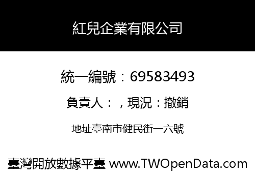 紅兒企業有限公司