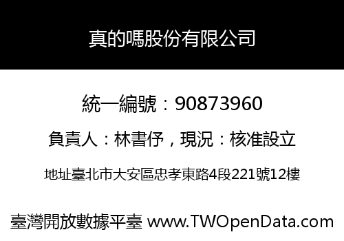 真的嗎股份有限公司