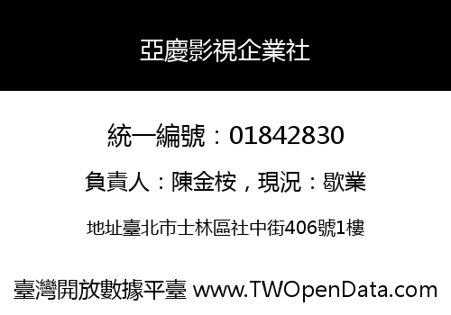 亞慶影視企業社