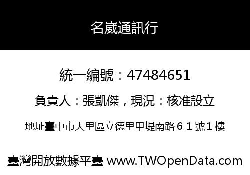 名崴通訊行