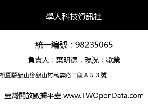 學人科技資訊社