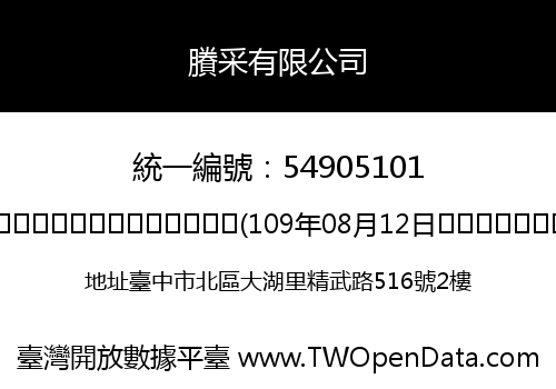 賸采有限公司
