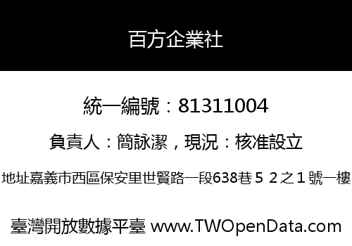 百方企業社