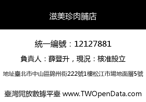 滋美珍肉脯店