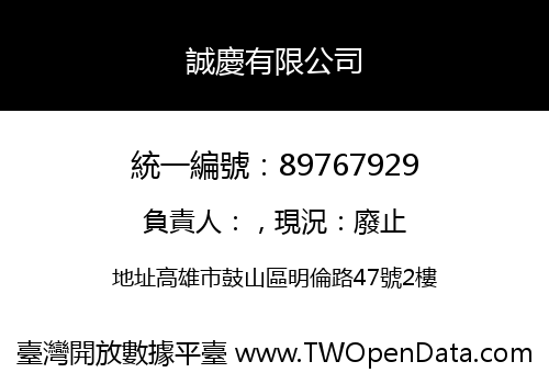 誠慶有限公司