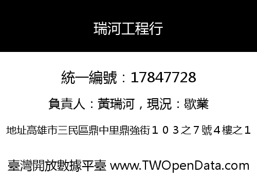 瑞河工程行