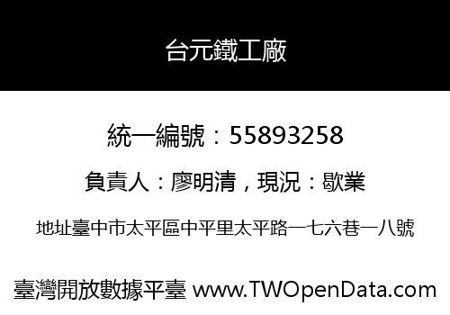 台元鐵工廠