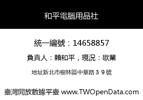 和平電腦用品社