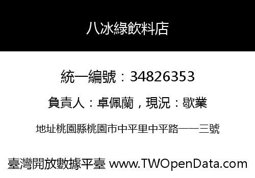 八冰綠飲料店