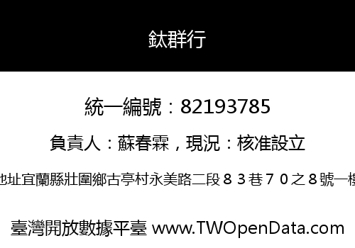 鈦群行
