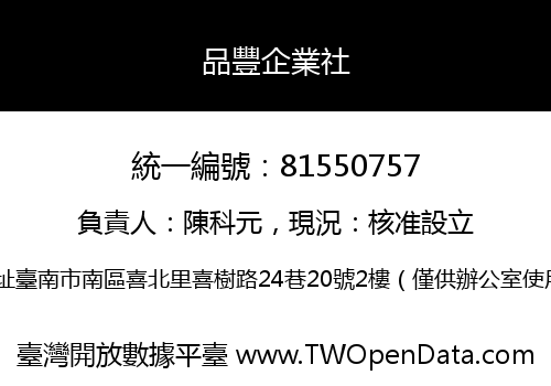 品豐企業社