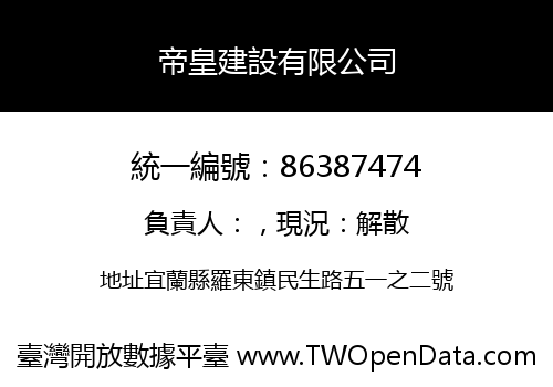 帝皇建設有限公司