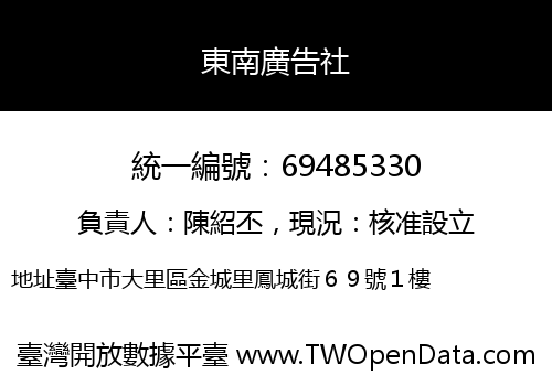 東南廣告社