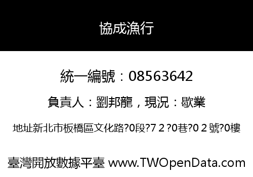 協成漁行