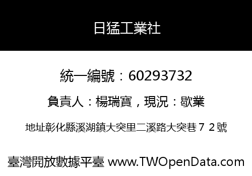 日猛工業社