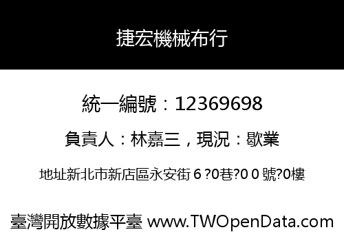 捷宏機械布行