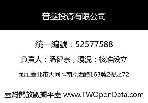 普鑫投資有限公司