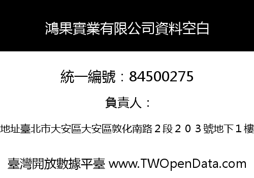 鴻果實業有限公司資料空白