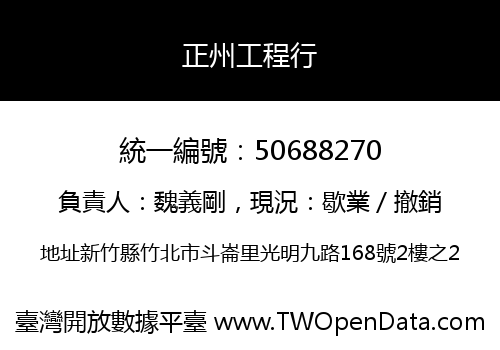 正州工程行