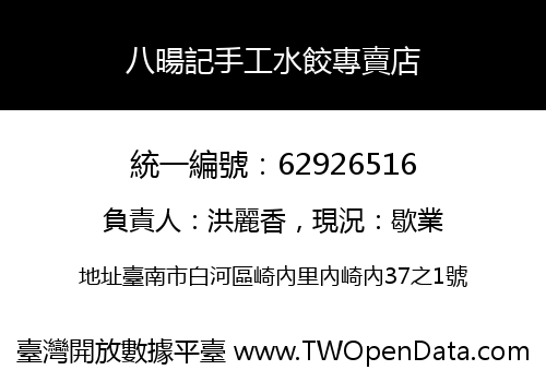 八暘記手工水餃專賣店