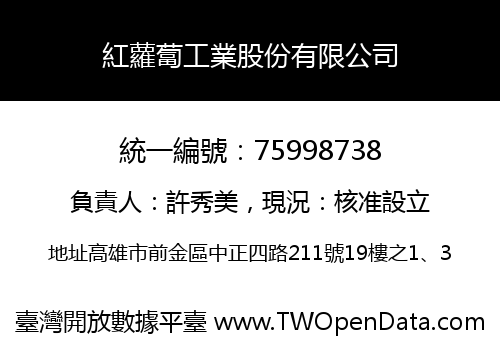 紅蘿蔔工業股份有限公司