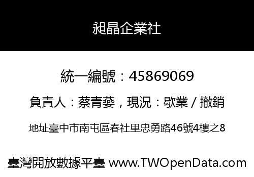 昶晶企業社