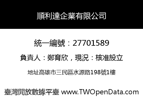 順利達企業有限公司