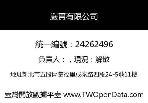嚴實有限公司