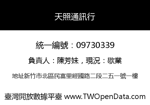 天照通訊行
