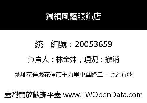 獨領風騷服飾店