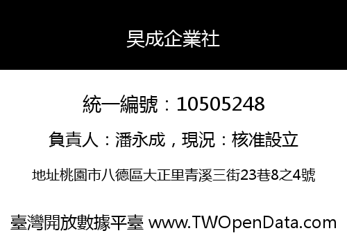 旲成企業社