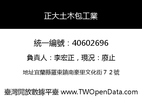 正大土木包工業