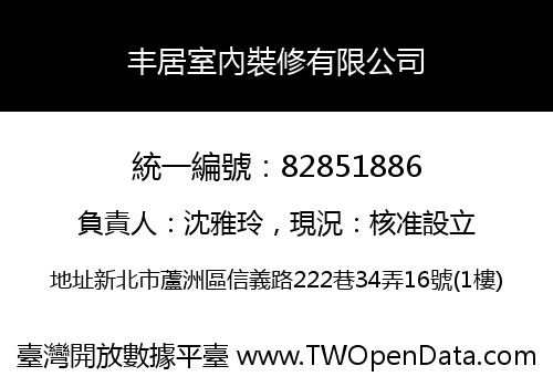 丰居室內裝修有限公司