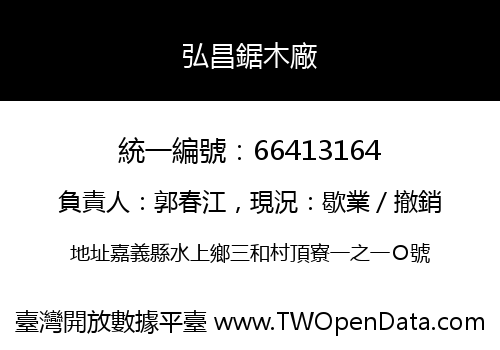 弘昌鋸木廠