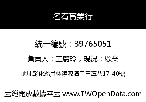 名宥實業行