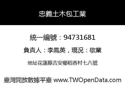 忠義土木包工業