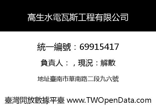 高生水電瓦斯工程有限公司