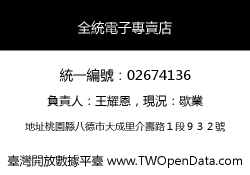 全統電子專賣店