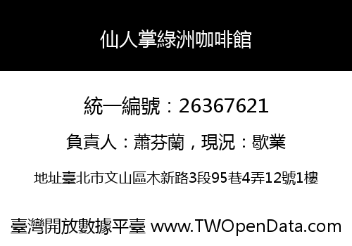 仙人掌綠洲咖啡館