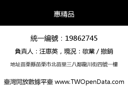 惠精品