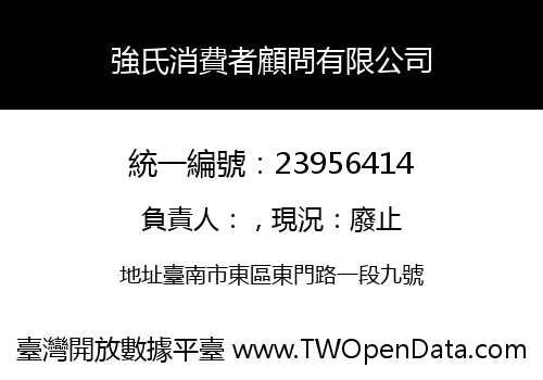 強氏消費者顧問有限公司