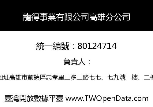 龍得事業有限公司高雄分公司
