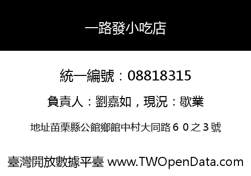 一路發小吃店