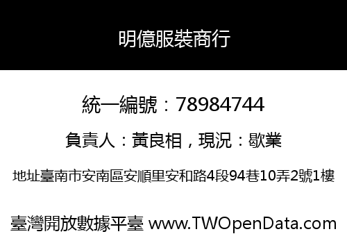 明億服裝商行