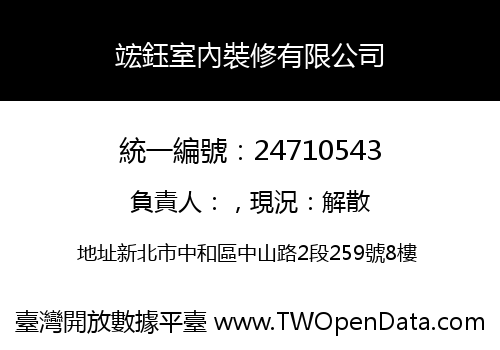 竤鈺室內裝修有限公司