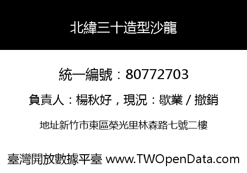 北緯三十造型沙龍