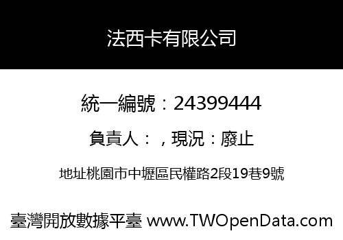 法西卡有限公司