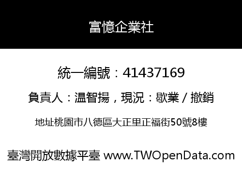 富憶企業社
