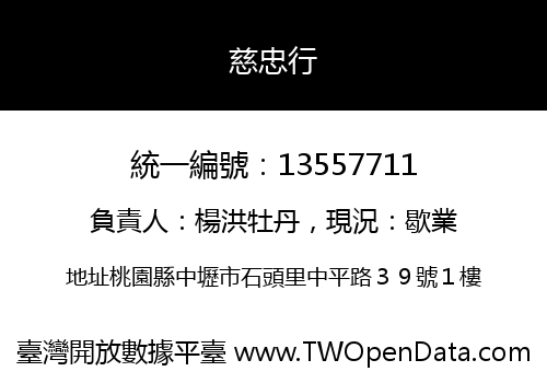 慈忠行