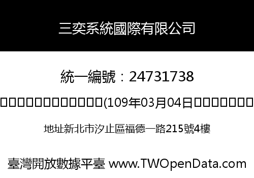 三奕系統國際有限公司